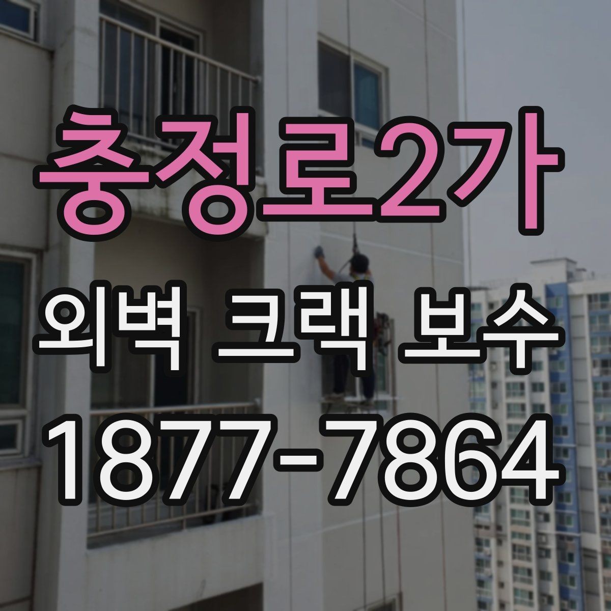 충정로2가 외벽 크랙 보수 견적 비교할 때 주의할 점