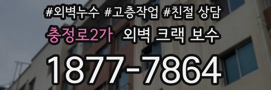 충정로2가 외벽 크랙 보수