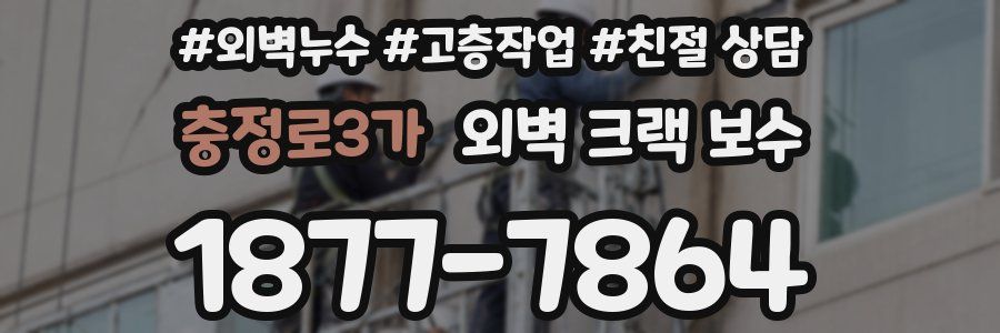 충정로3가 외벽 크랙 보수
