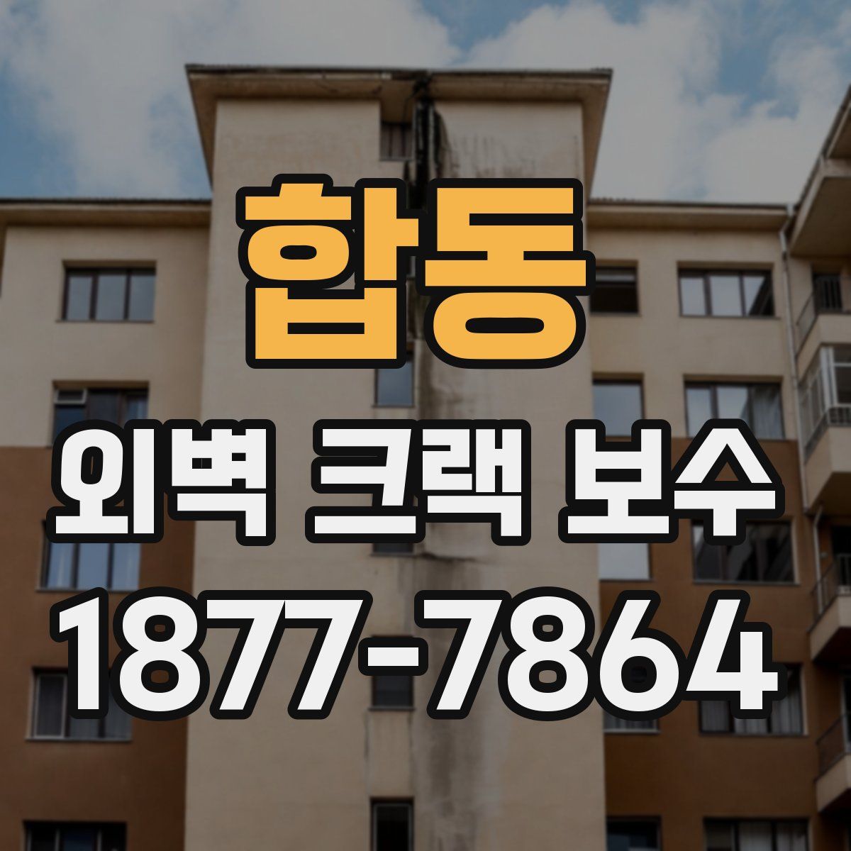 합동 외벽 크랙 보수