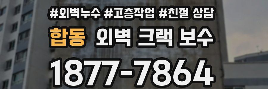합동 외벽 크랙 보수