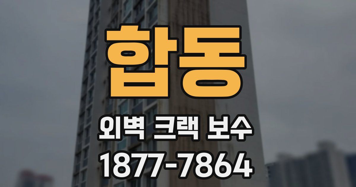 합동 외벽 크랙 보수
