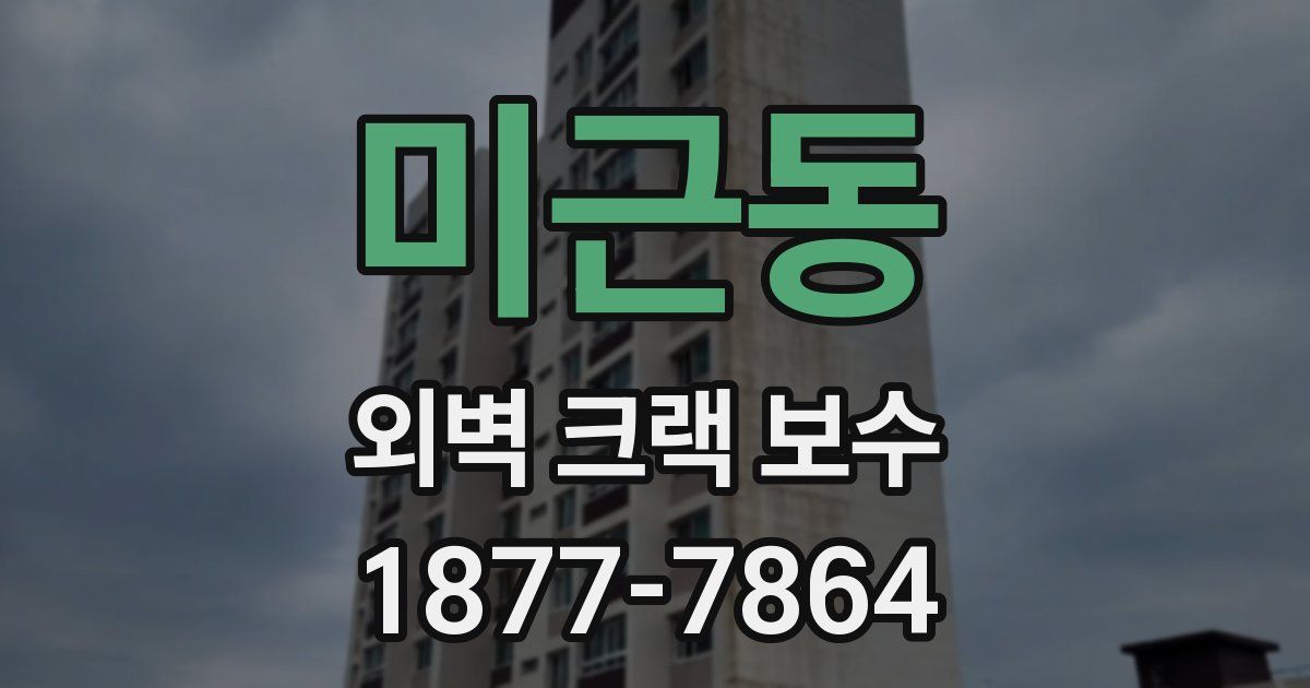 미근동 외벽 크랙 보수