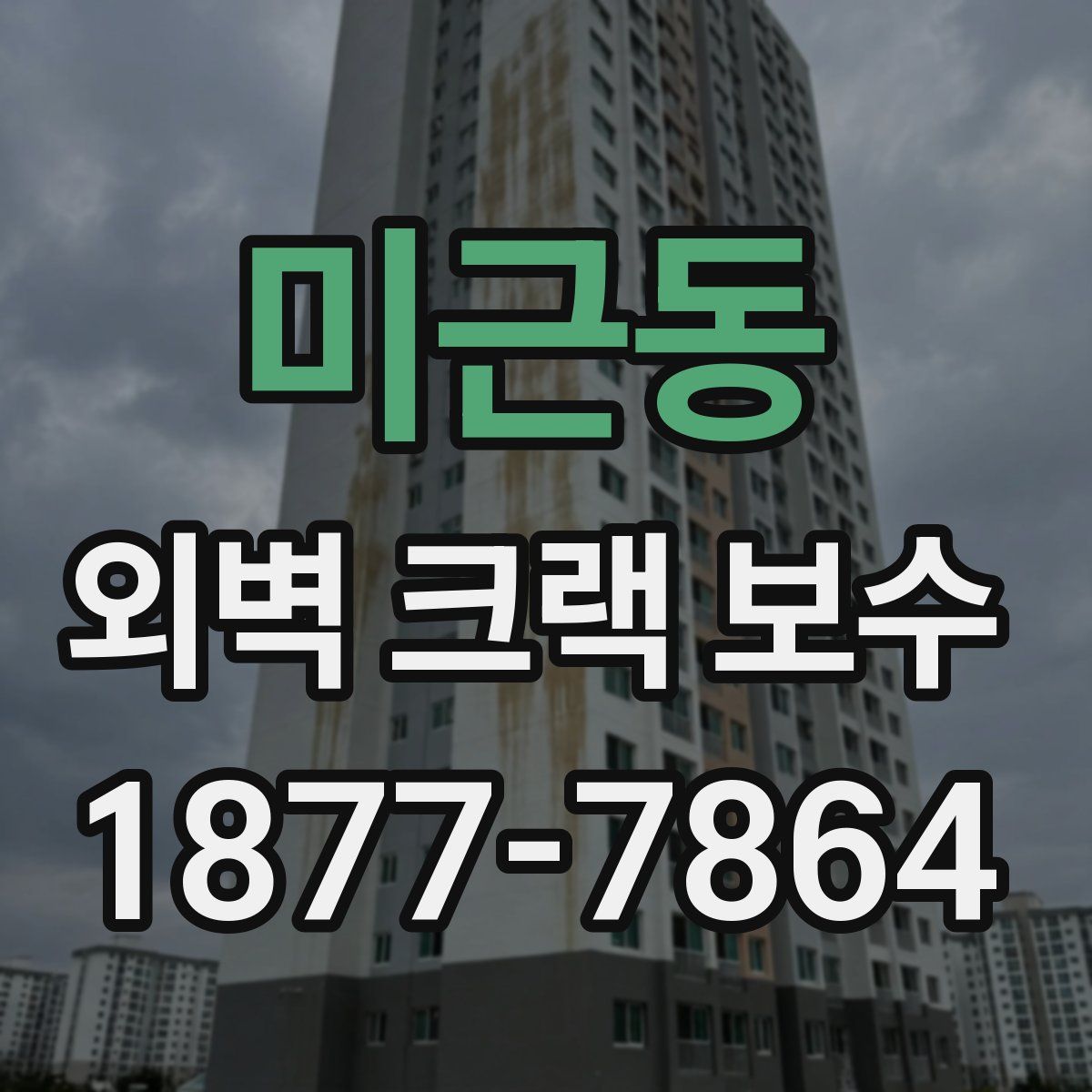 미근동 외벽 크랙 보수