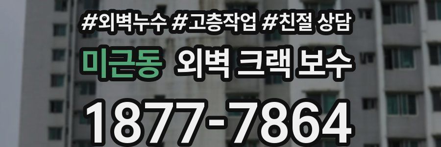 미근동 외벽 크랙 보수