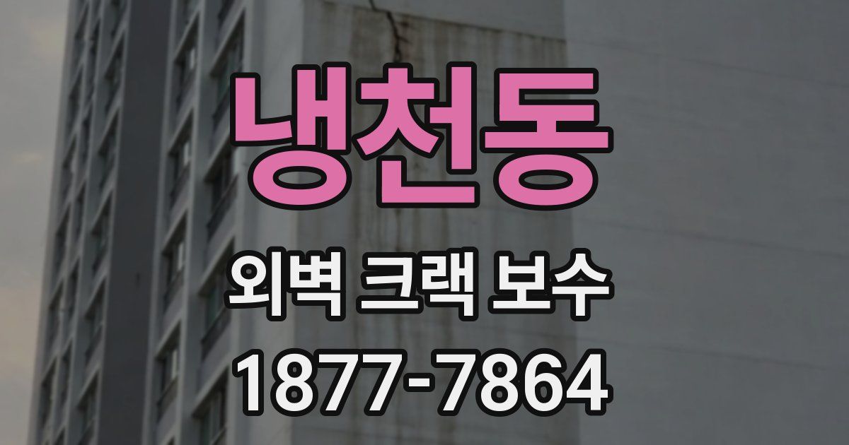 냉천동 외벽 크랙 보수