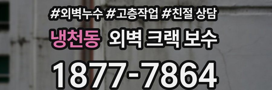 냉천동 외벽 크랙 보수