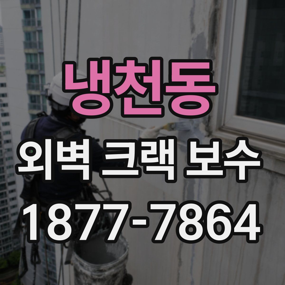 냉천동 외벽 크랙 보수