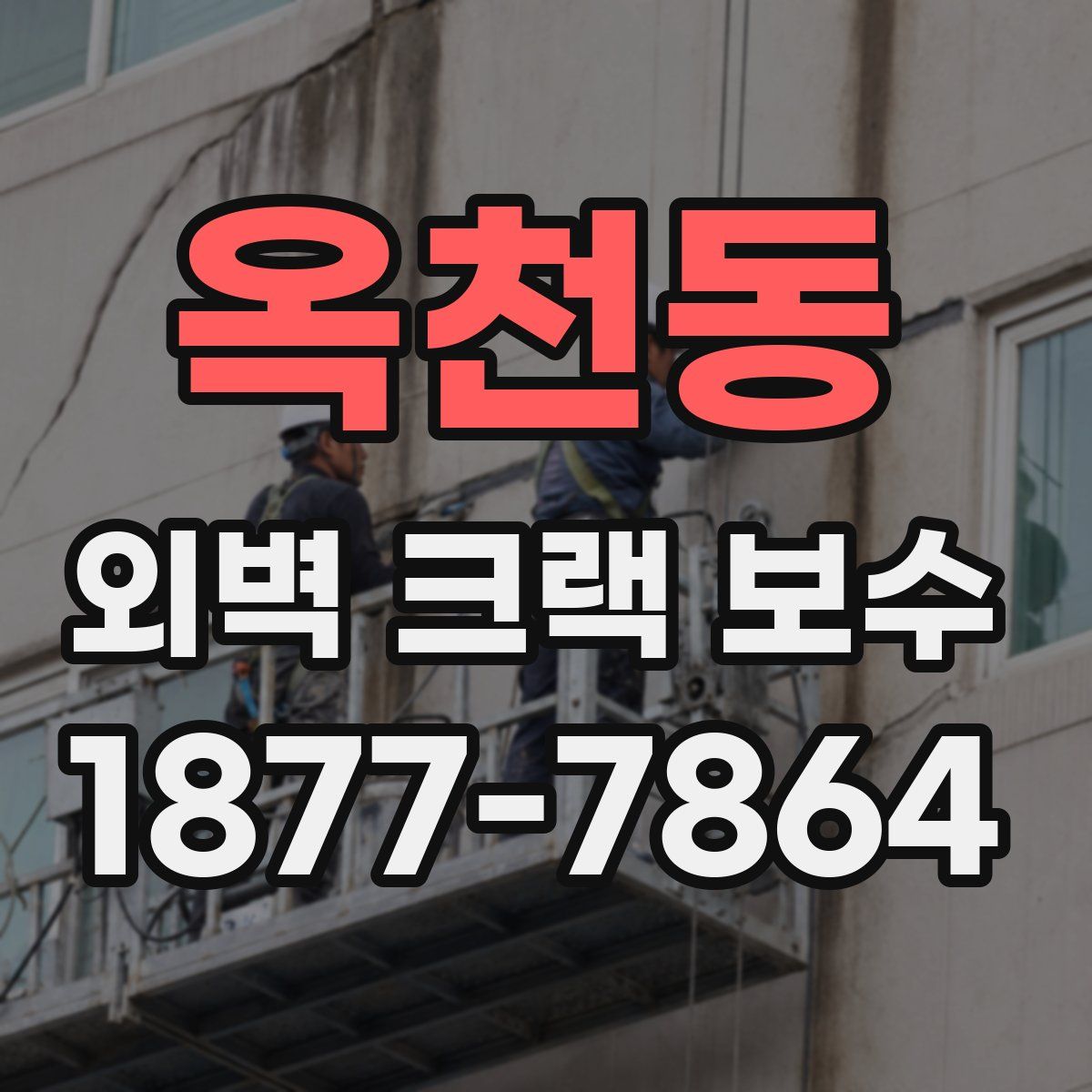 옥천동 외벽 크랙 보수