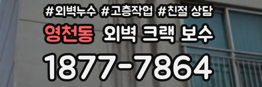 영천동 외벽 크랙 보수