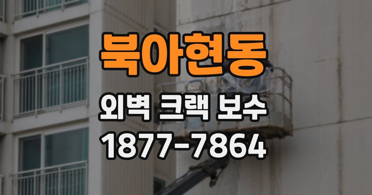북아현동 외벽 크랙 보수