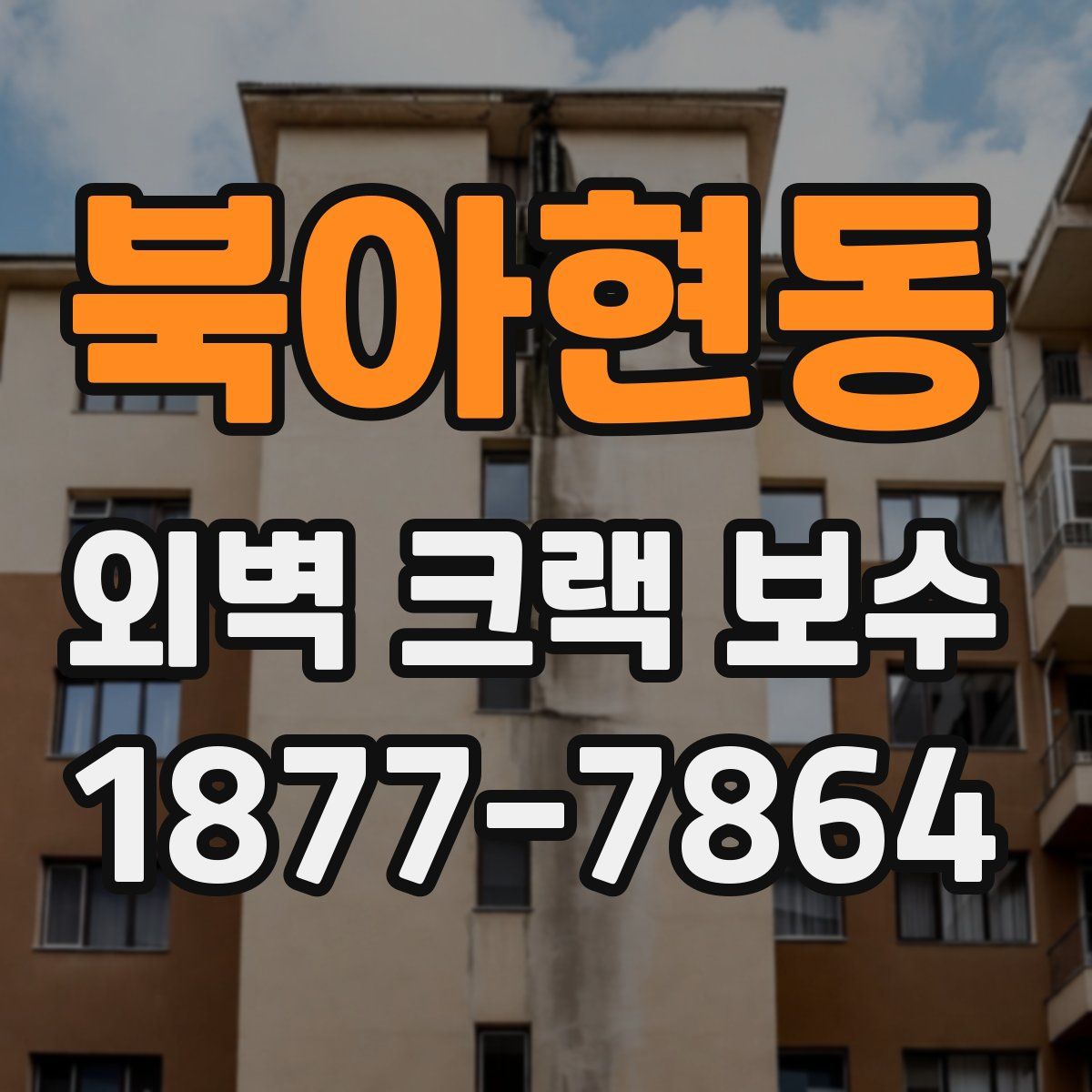 북아현동 외벽 크랙 보수