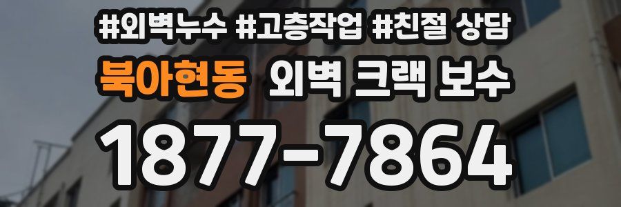 북아현동 외벽 크랙 보수