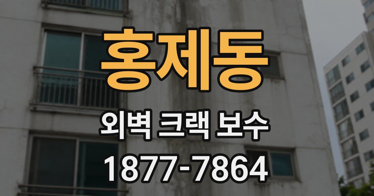 홍제동 외벽 크랙 보수