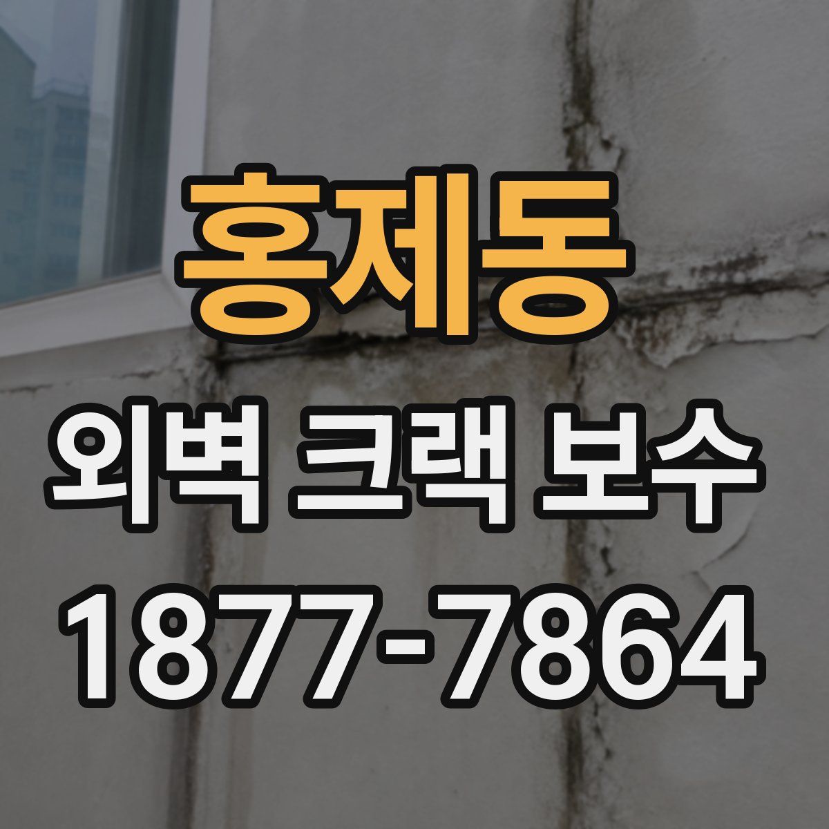홍제동 외벽 크랙 보수