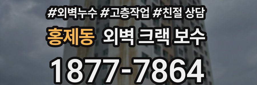 홍제동 외벽 크랙 보수