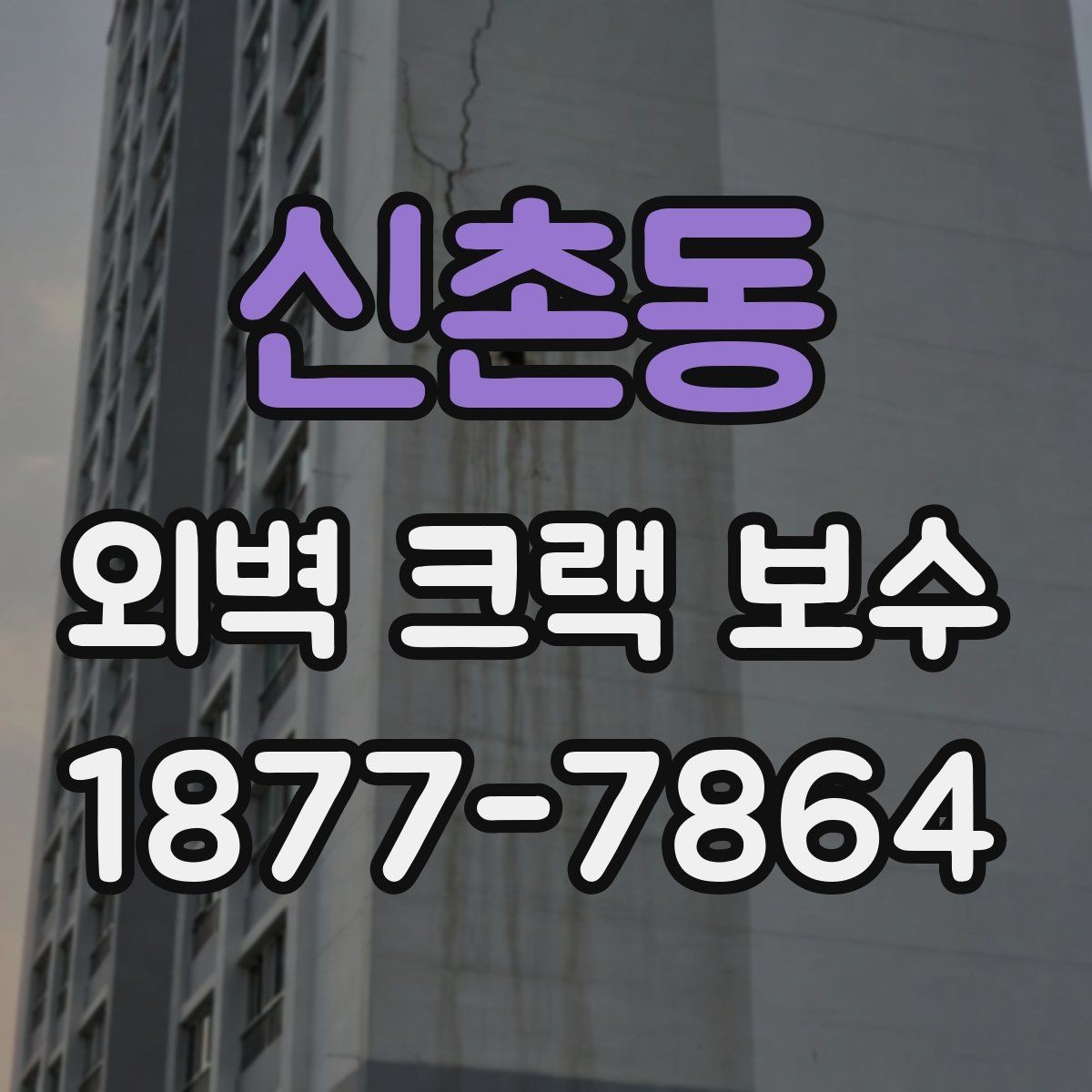 신촌동 외벽 크랙 보수 업체 선택 시 보는 기준