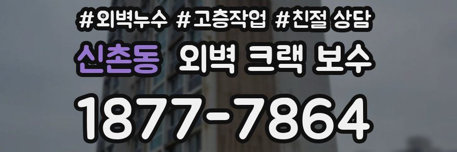신촌동 외벽 크랙 보수