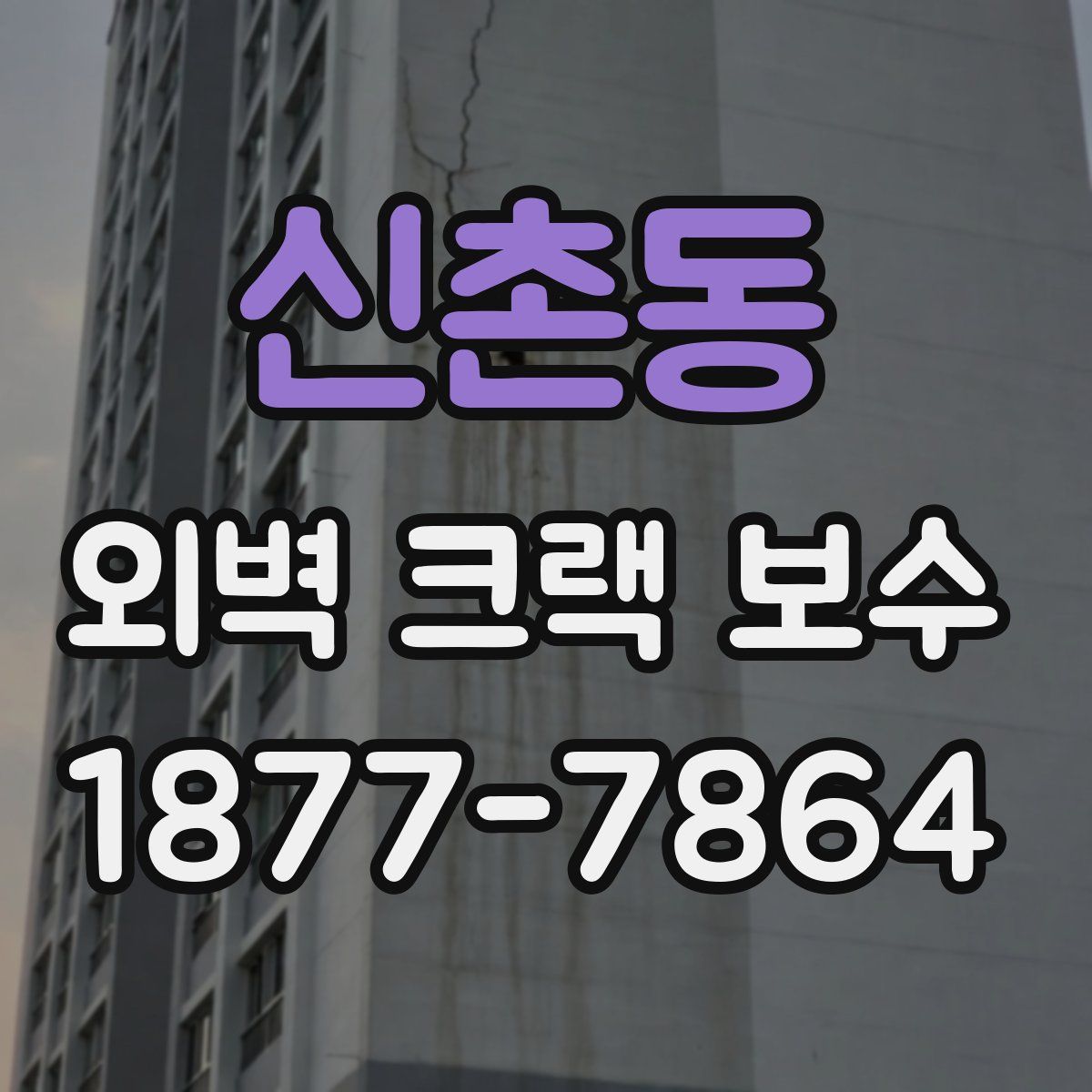 신촌동 외벽 크랙 보수
