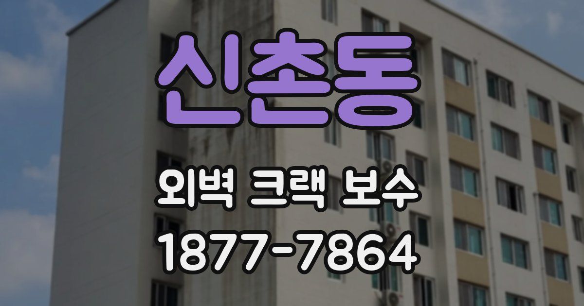 신촌동 외벽 크랙 보수