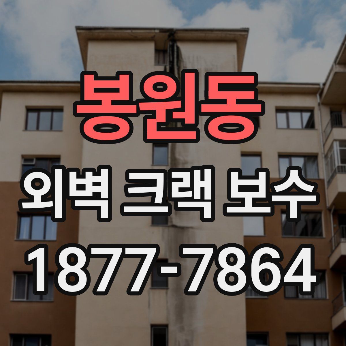 봉원동 외벽 크랙 보수