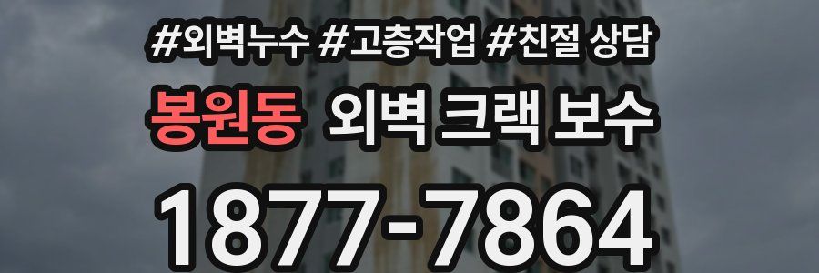 봉원동 외벽 크랙 보수