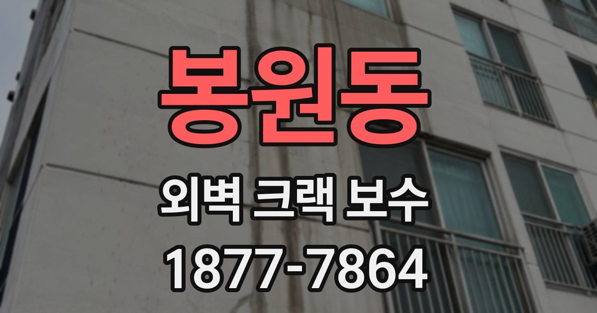 봉원동 외벽 크랙 보수