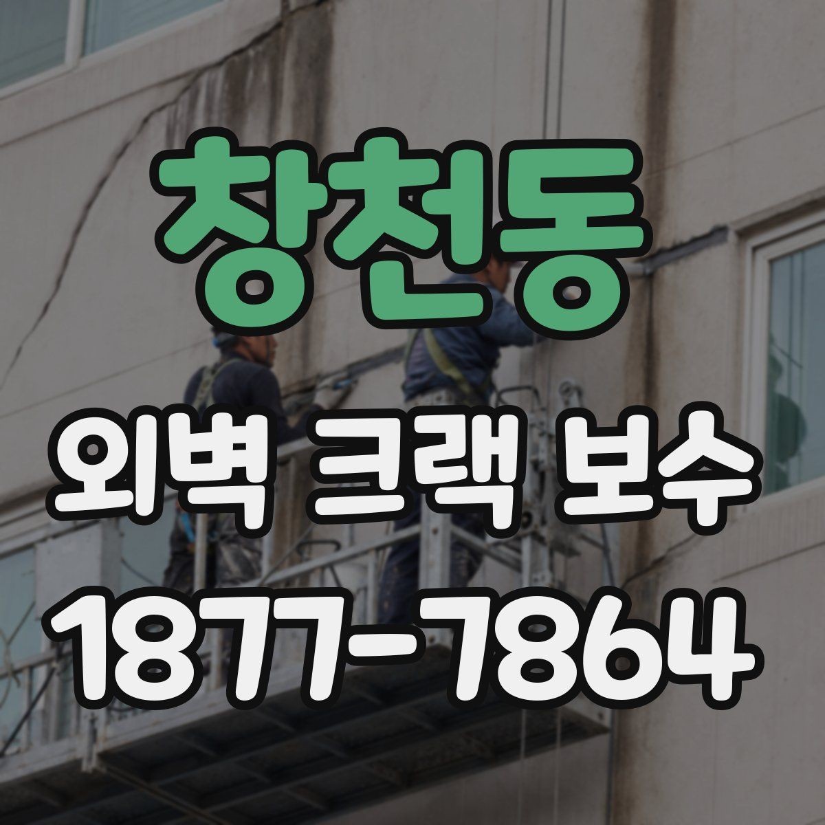창천동 외벽 크랙 보수 상담 시 시공 방식별 차이 알아보기