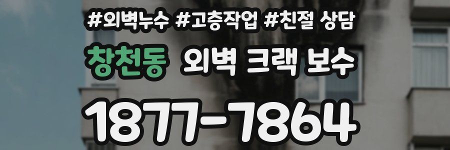 창천동 외벽 크랙 보수