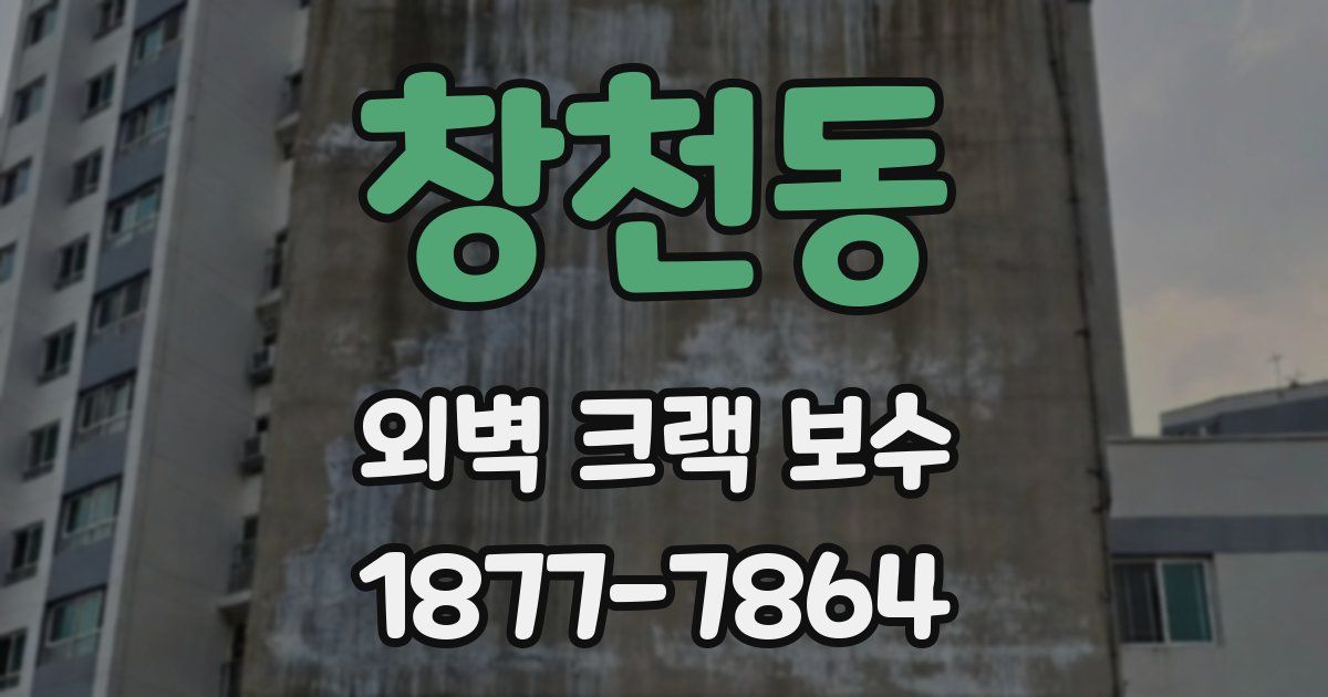 창천동 외벽 크랙 보수
