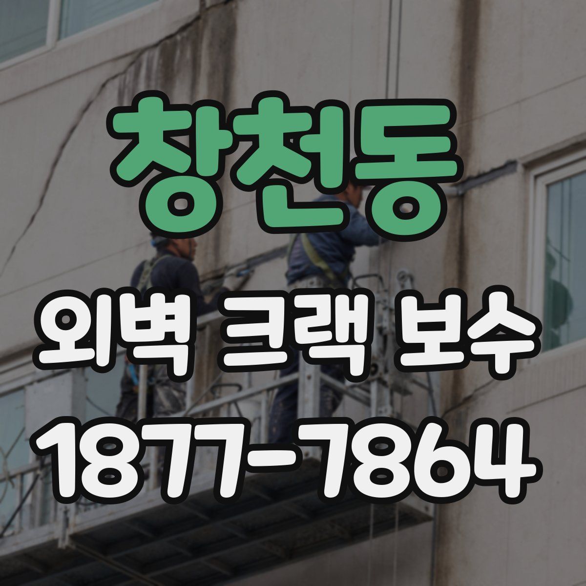 창천동 외벽 크랙 보수