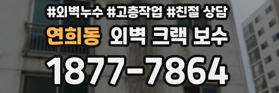 연희동 외벽 크랙 보수