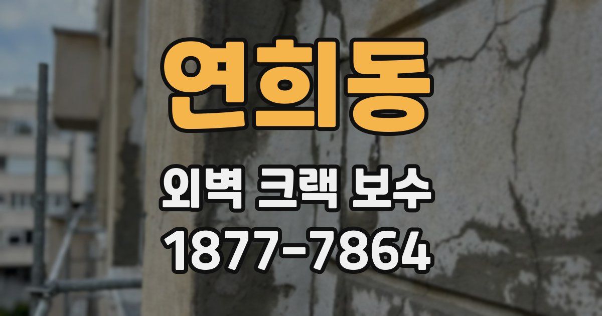 연희동 외벽 크랙 보수