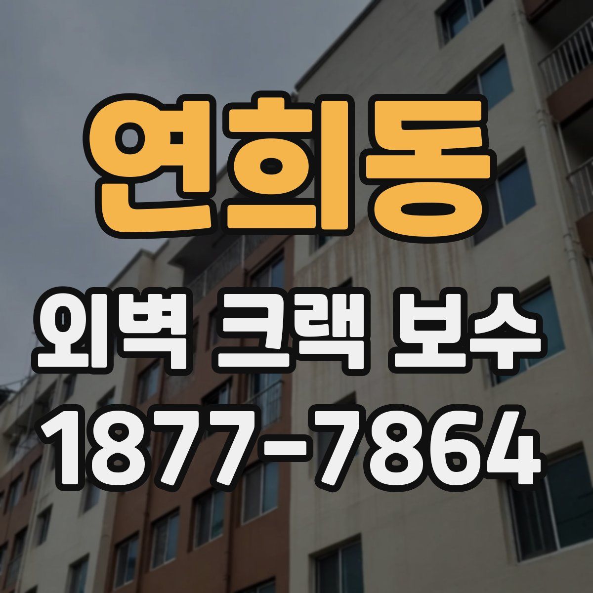 연희동 외벽 크랙 보수