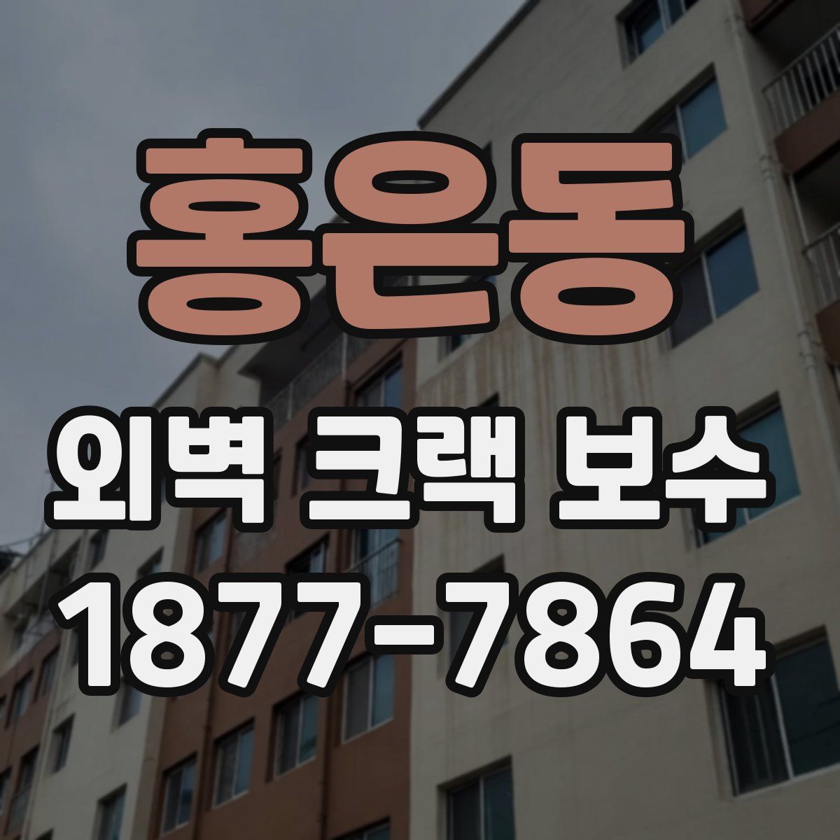 홍은동 외벽 크랙 보수