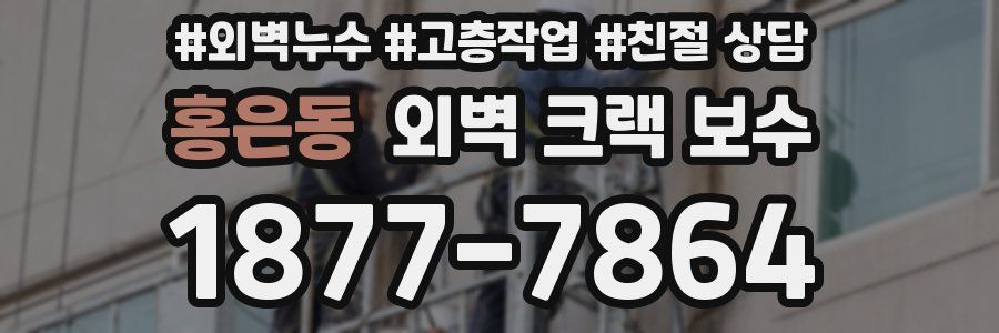 홍은동 외벽 크랙 보수