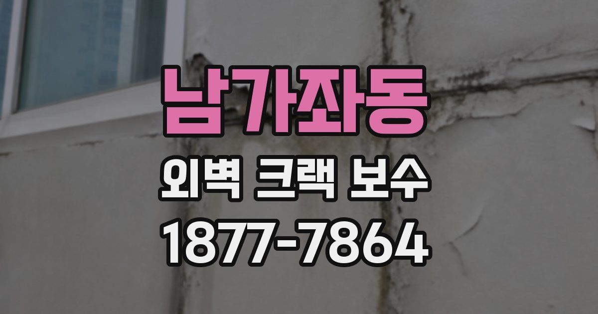 남가좌동 외벽 크랙 보수
