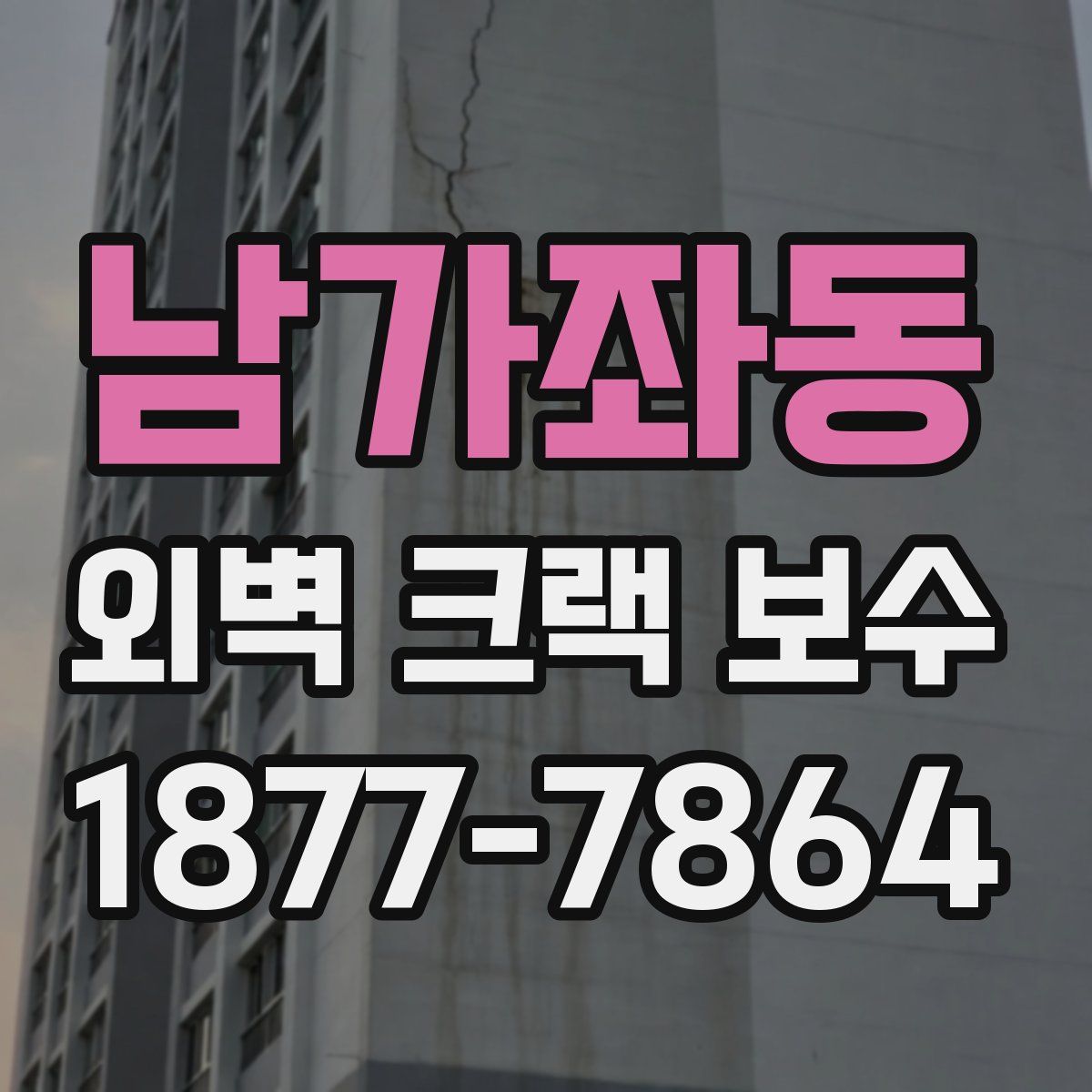 남가좌동 외벽 크랙 보수