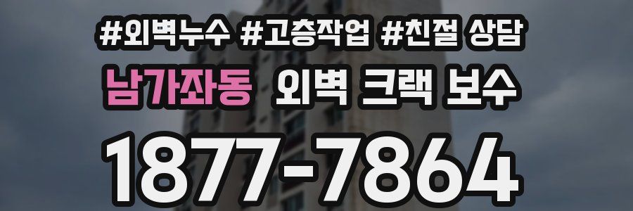 남가좌동 외벽 크랙 보수