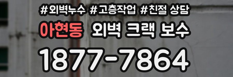 아현동 외벽 크랙 보수