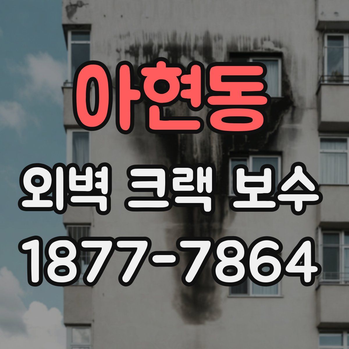 아현동 외벽 크랙 보수