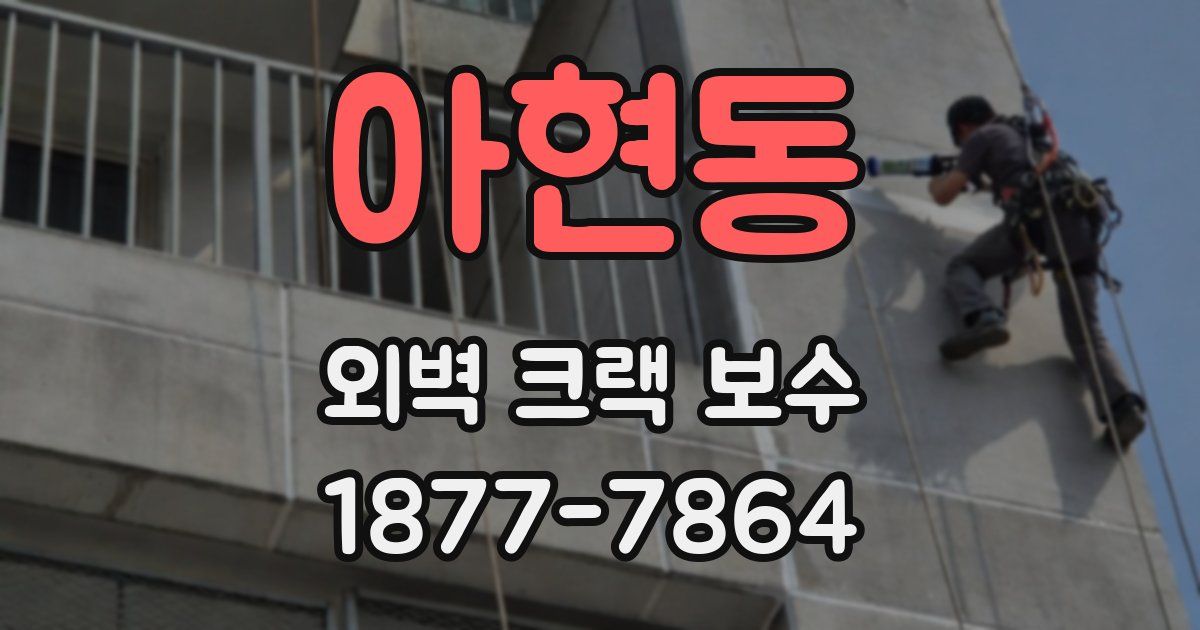 아현동 외벽 크랙 보수