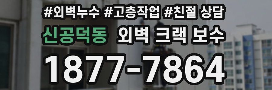 신공덕동 외벽 크랙 보수