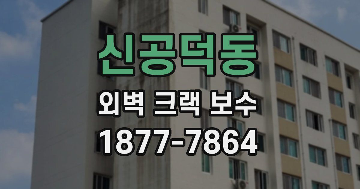 신공덕동 외벽 크랙 보수