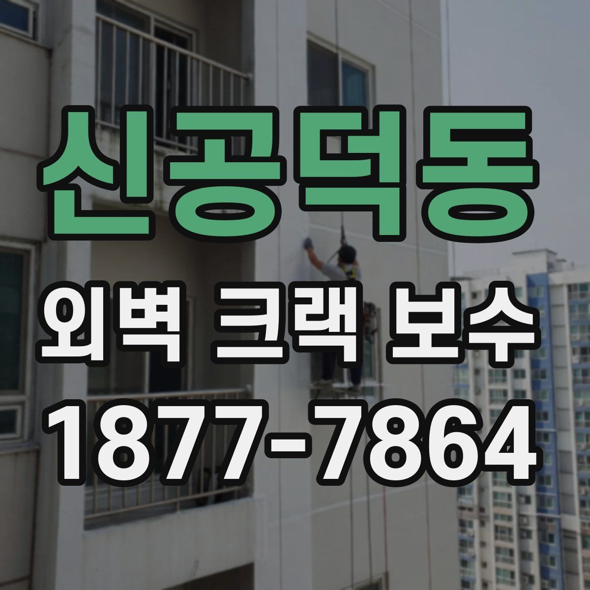 신공덕동 외벽 크랙 보수