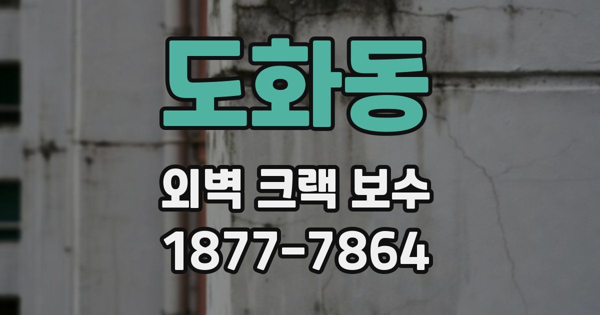 도화동 외벽 크랙 보수