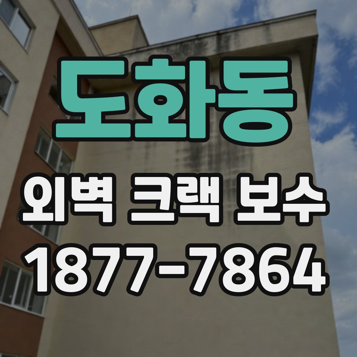 도화동 외벽 크랙 보수