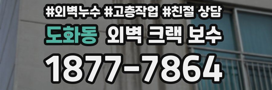 도화동 외벽 크랙 보수