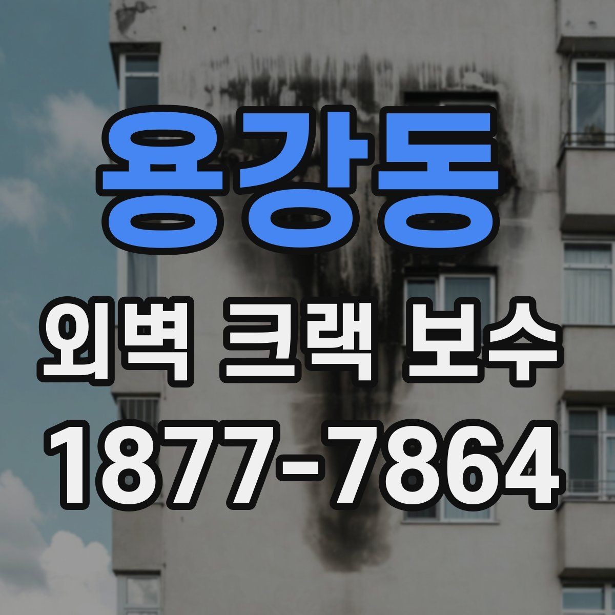 용강동 외벽 크랙 보수 일정은 언제 잡는 것이 좋을까