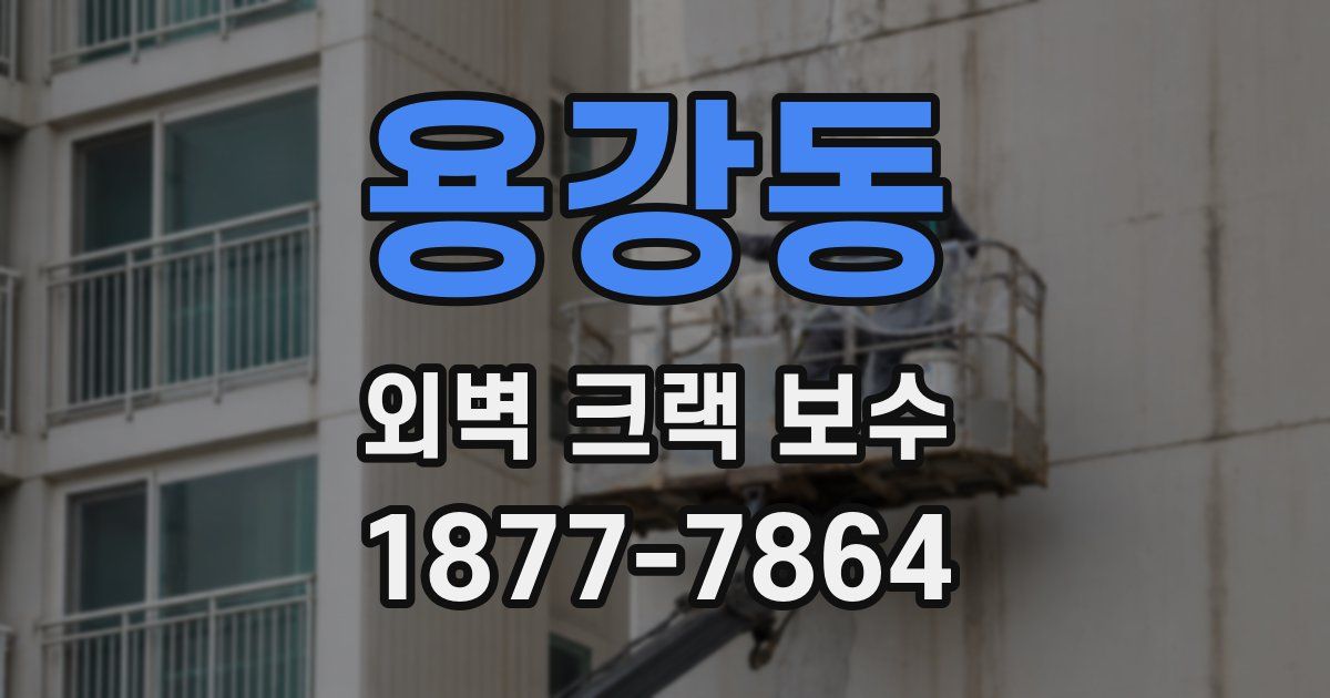 용강동 외벽 크랙 보수